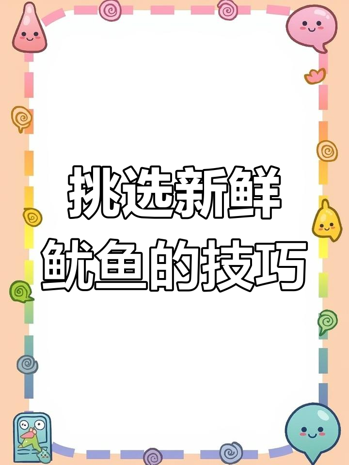 如何挑选新鲜鱿鱼?教你三招避免买到不新鲜的