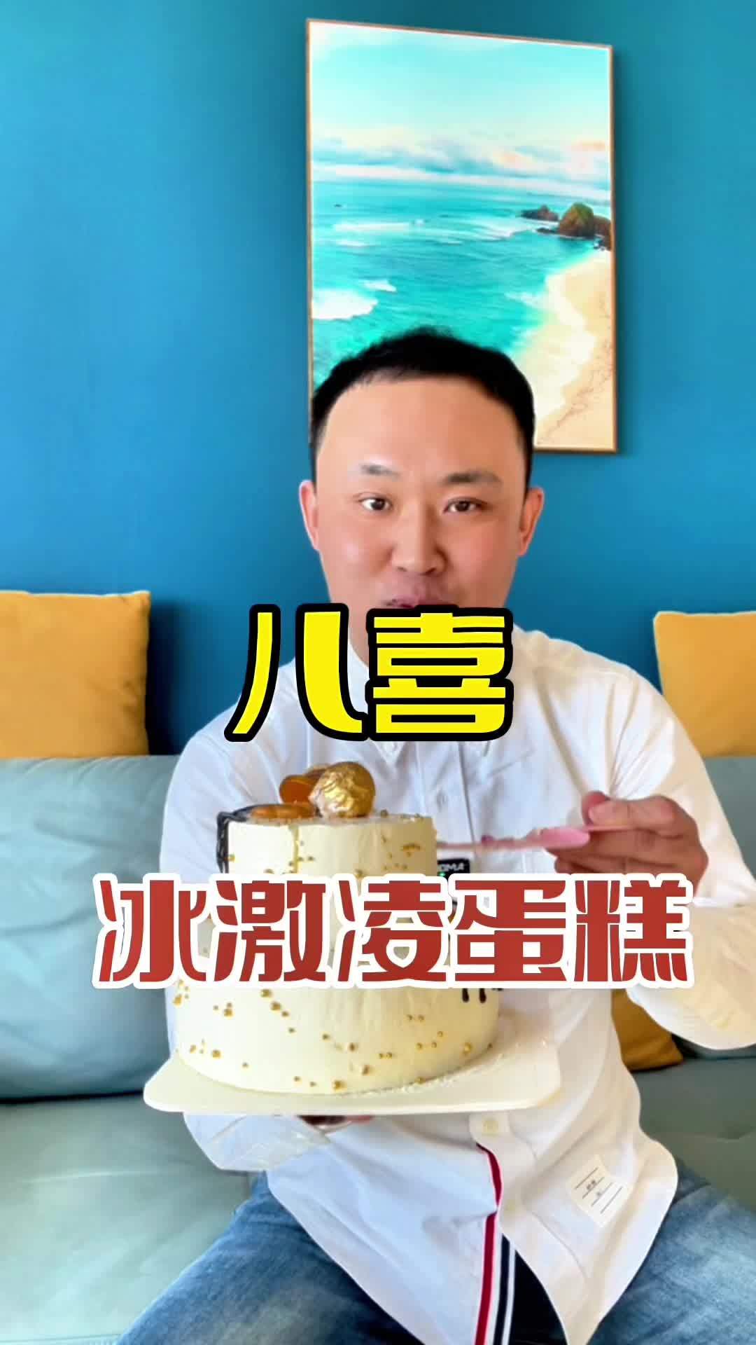 在鲅鱼圈吃蛋糕就选八喜冰淇淋蛋糕 抖音美食推荐官 动物奶油蛋糕 生日蛋糕 抖音趣胃计划 蛋
