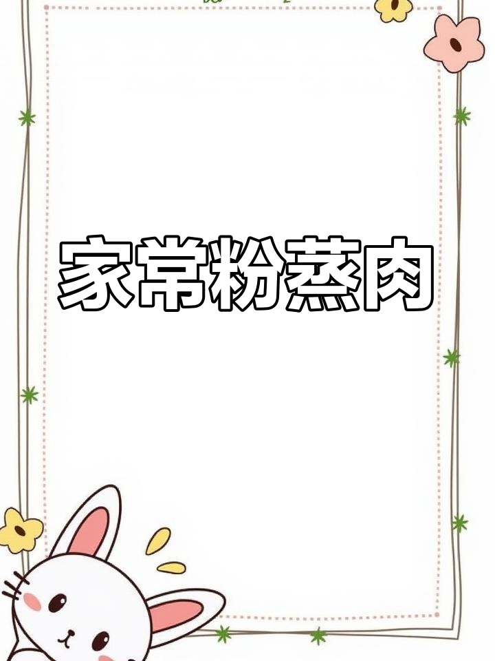 经典家常粉蒸肉,肥而不腻的完美做法