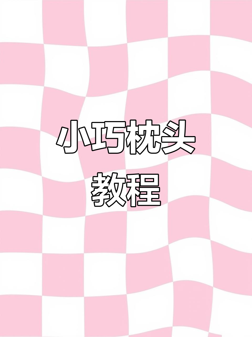 迷你枕头制作,材料清单附后,有问题随时问我!