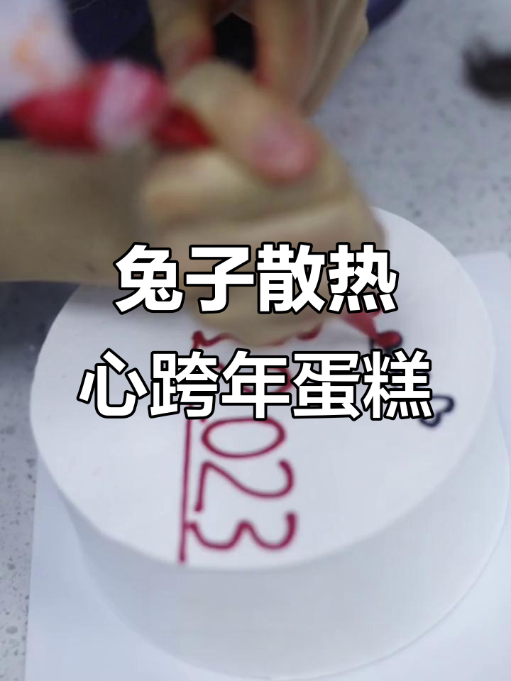 兔子跨年蛋糕画法，画出经典表情包风格