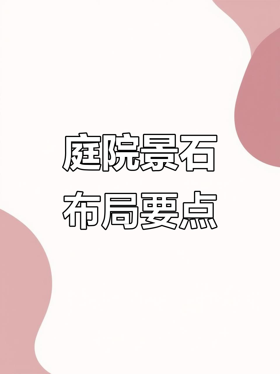 景石摆放技巧大揭秘,打造私家花园的完美景观