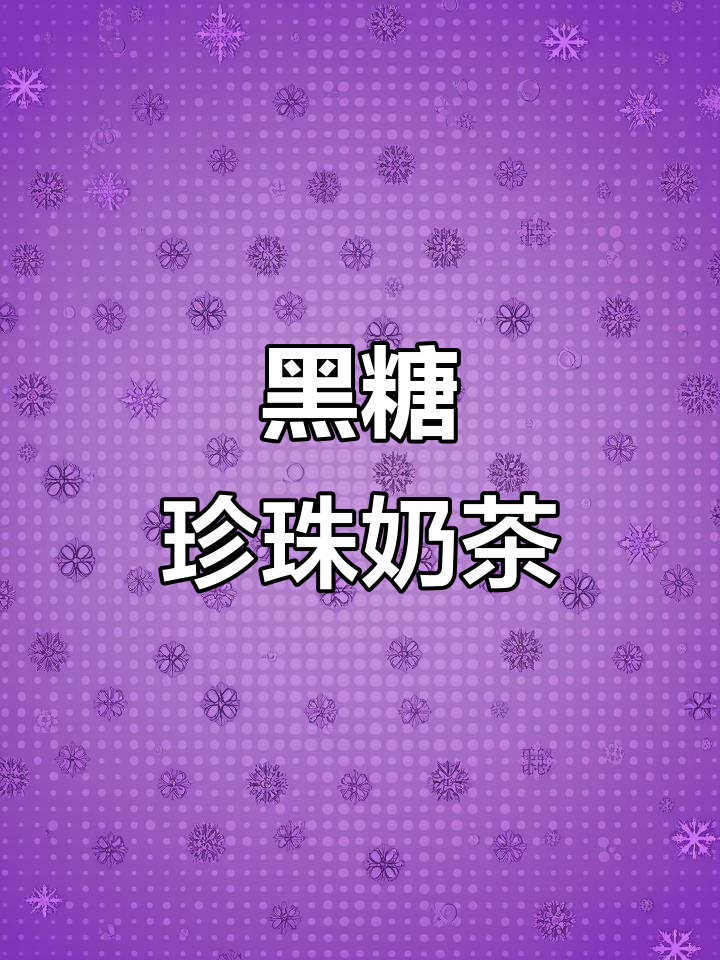 夏日清凉必备!黑糖珍珠奶茶,奶盖满满超满足