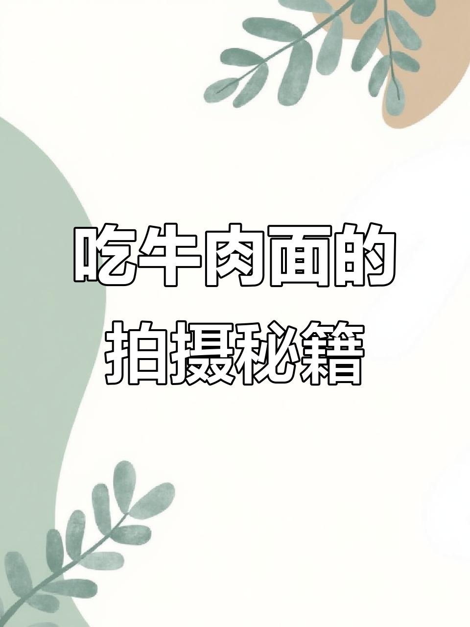 拍摄牛肉面视频的技巧，轻松拍出火爆朋友圈的效果