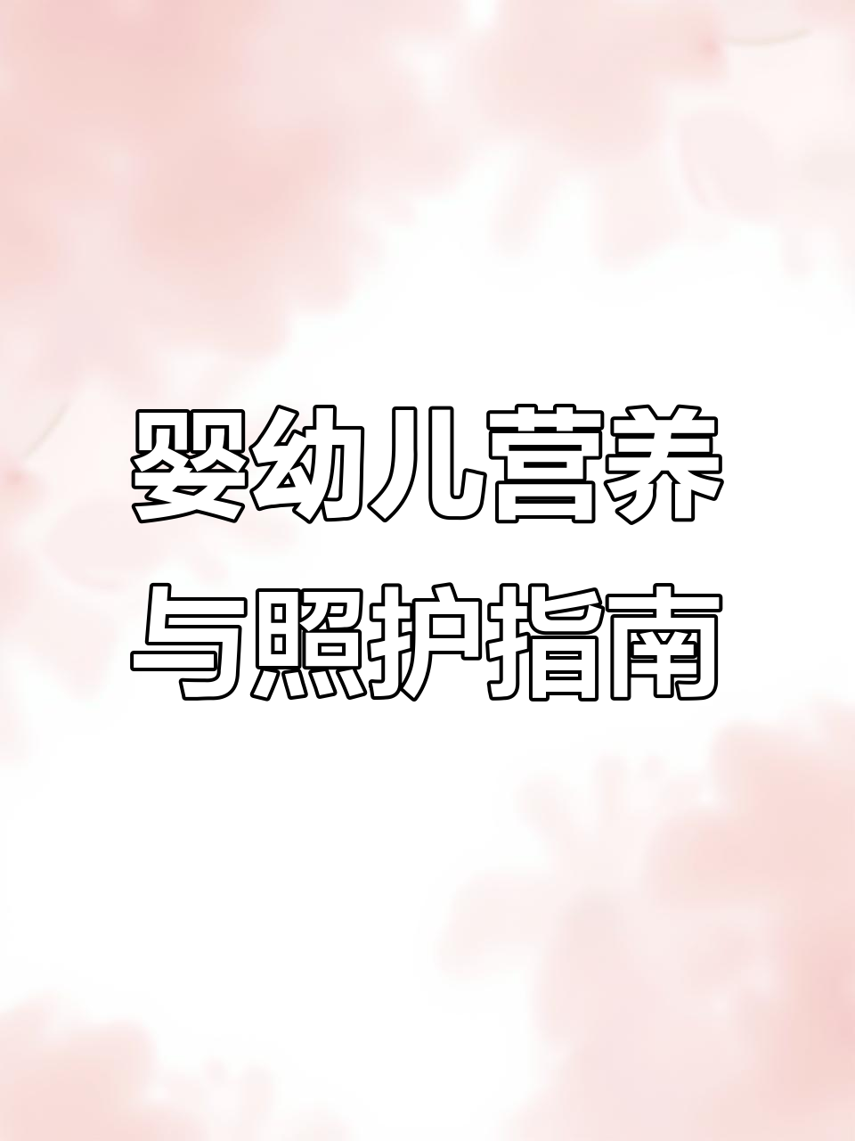 托育中心如何科学喂养3岁以下婴幼儿,助力健康成长