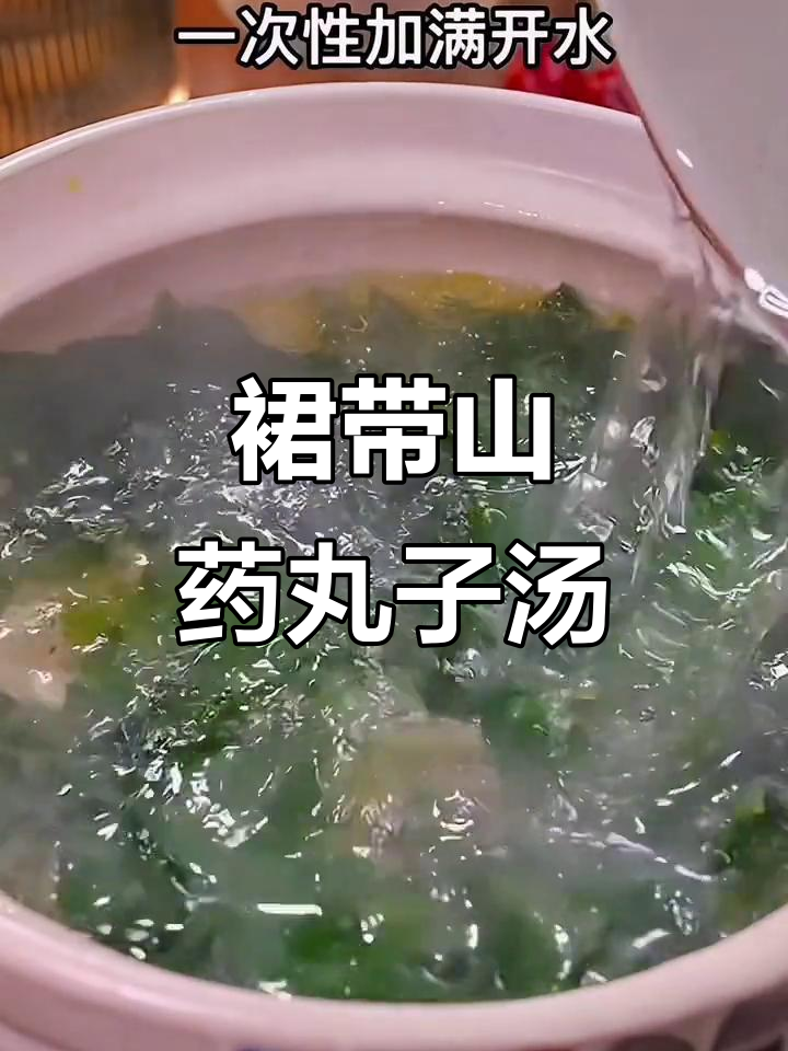 每周必做!裙带山药丸子汤,营养满满又补钙