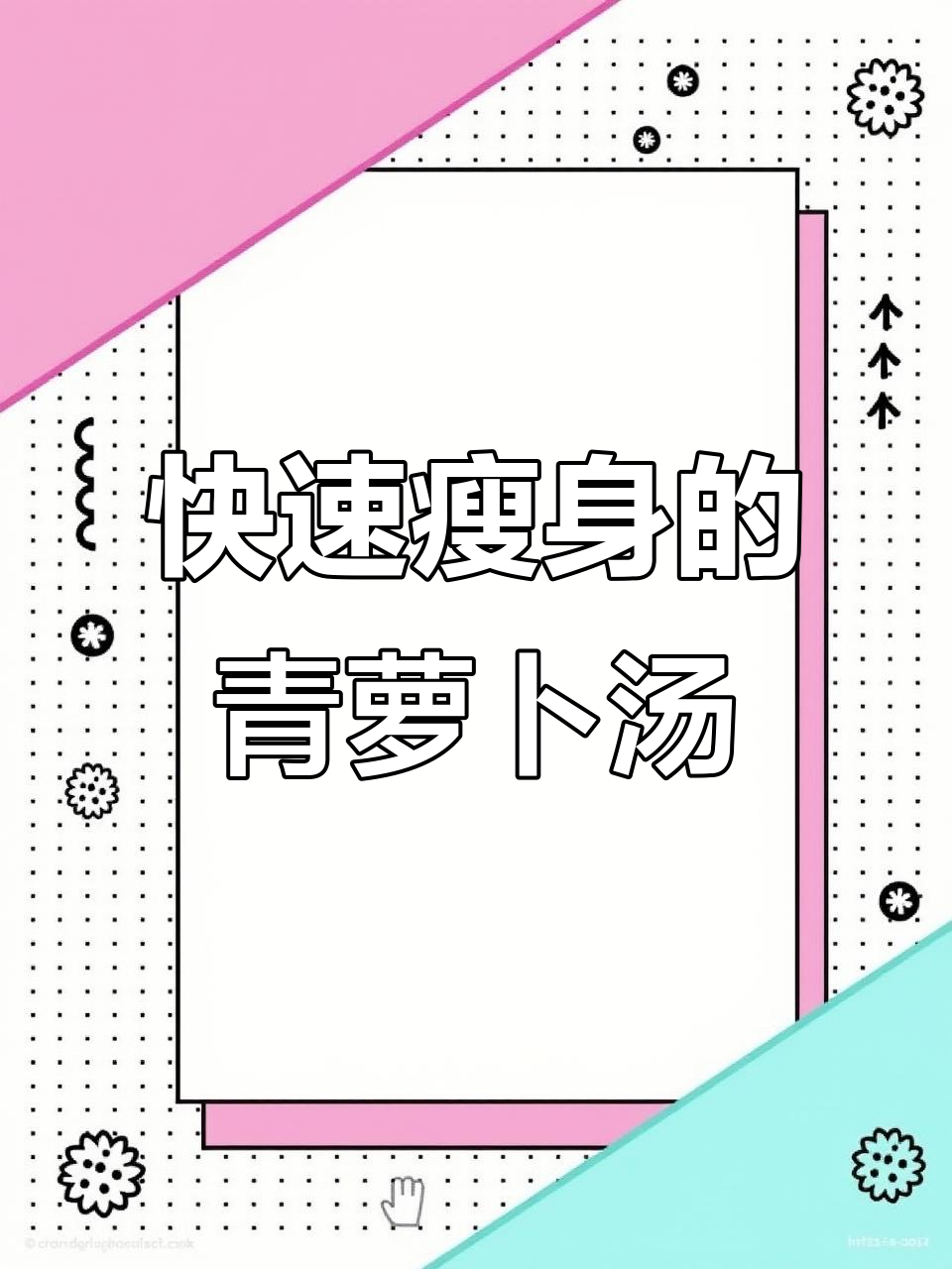 青萝卜虾仁汤,营养又好喝,轻松瘦身不增肉