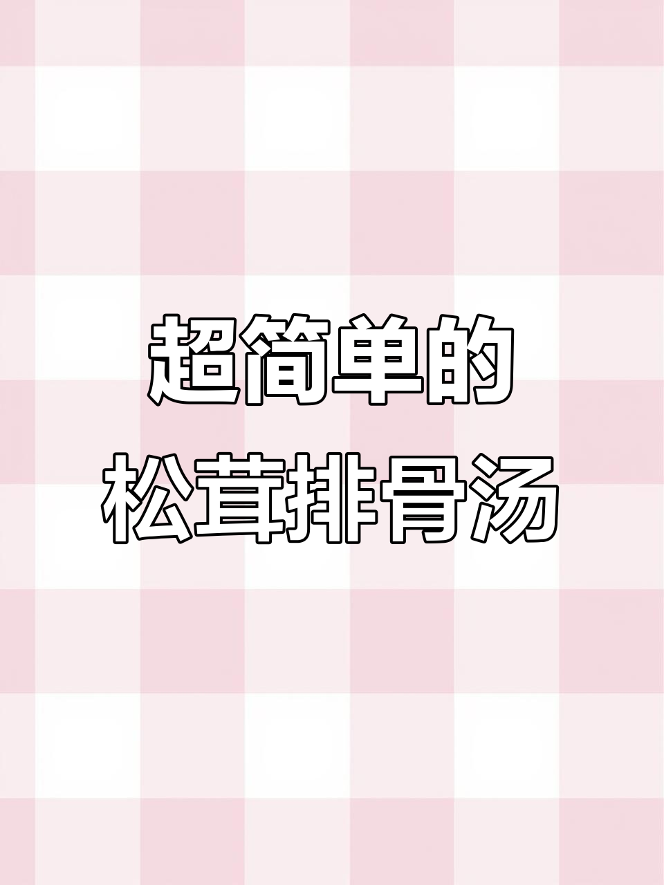 松茸排骨汤,简单又美味,煲出健康好味道