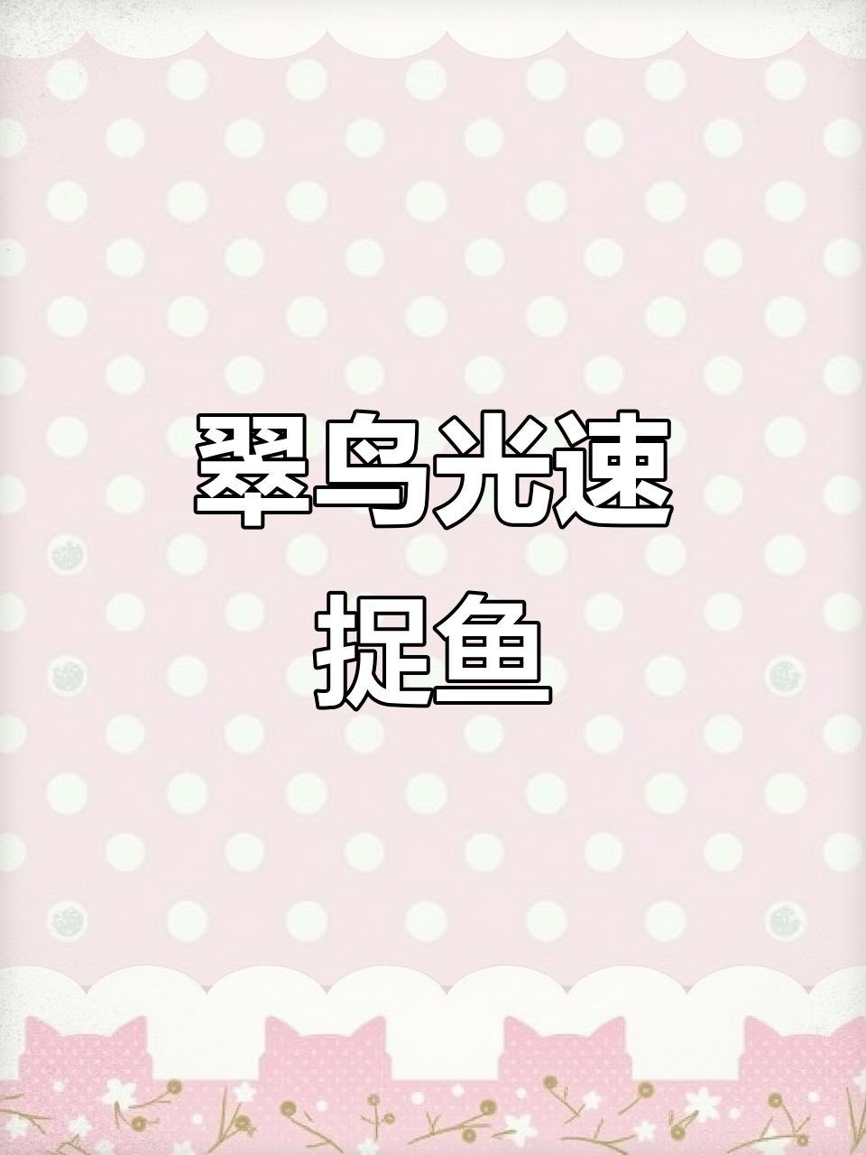 翠鸟捕鱼瞬间，速度惊人！简直是个“凡尔赛”高手