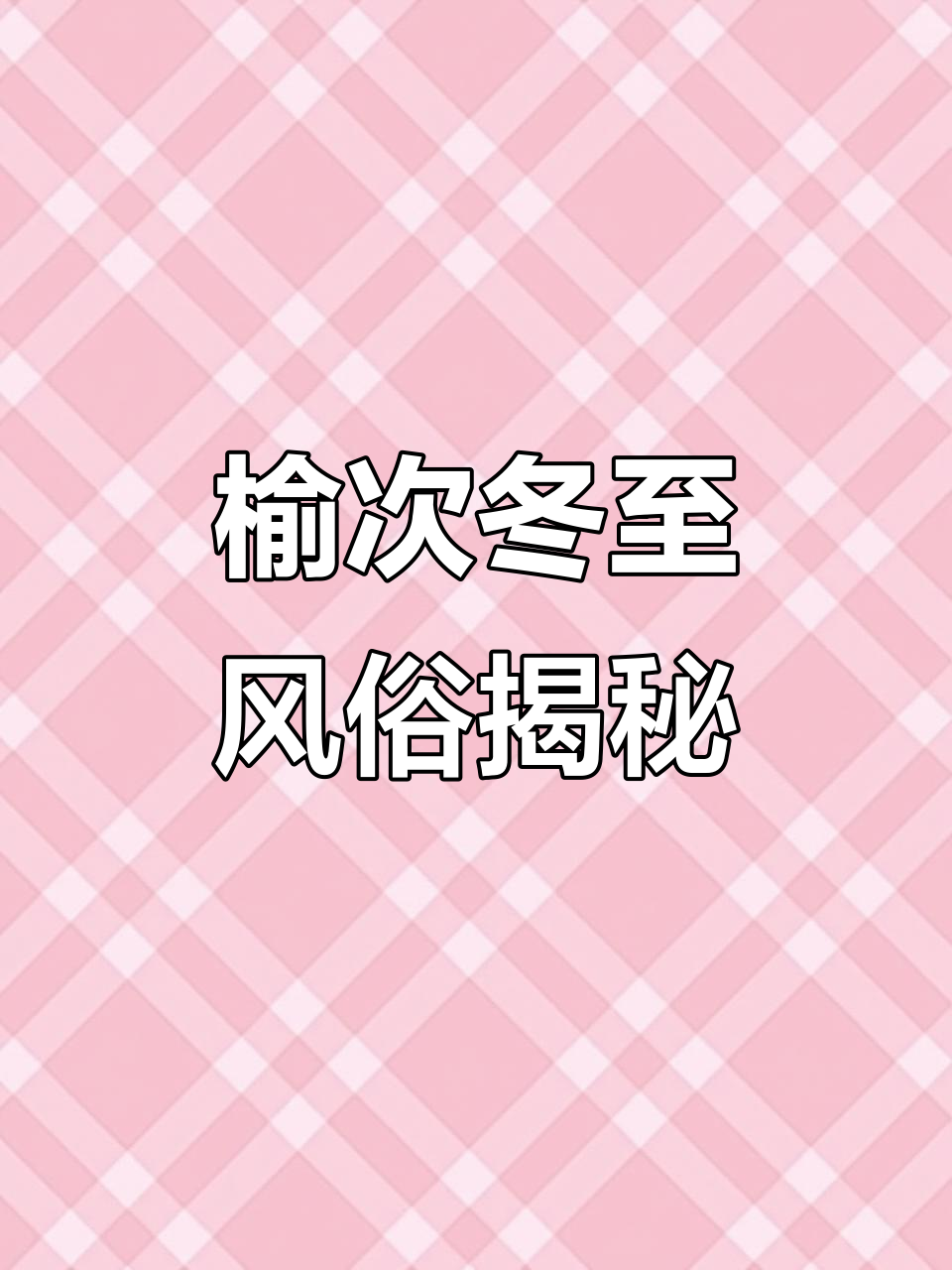冬至榆次传统习俗大揭秘:祭祖、吃饺子与禁忌文化
