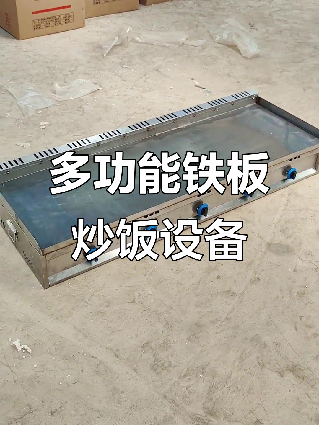 铁板炒饭必备设备:多功能炉具与定制尺寸解析