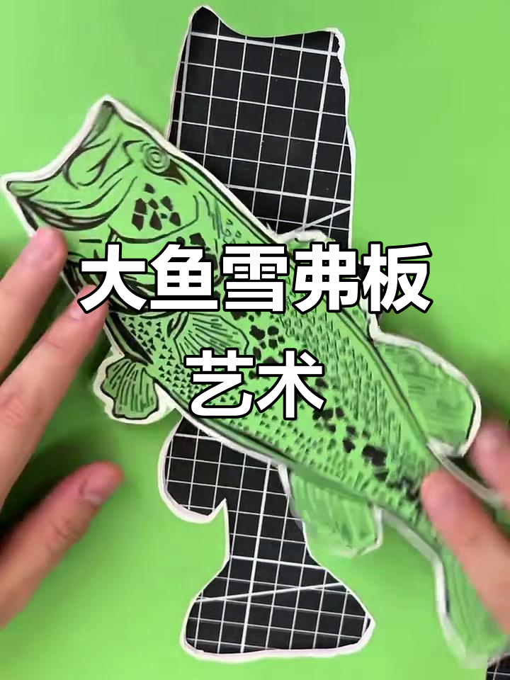 雪弗板大鱼版画,细节满满的艺术呈现