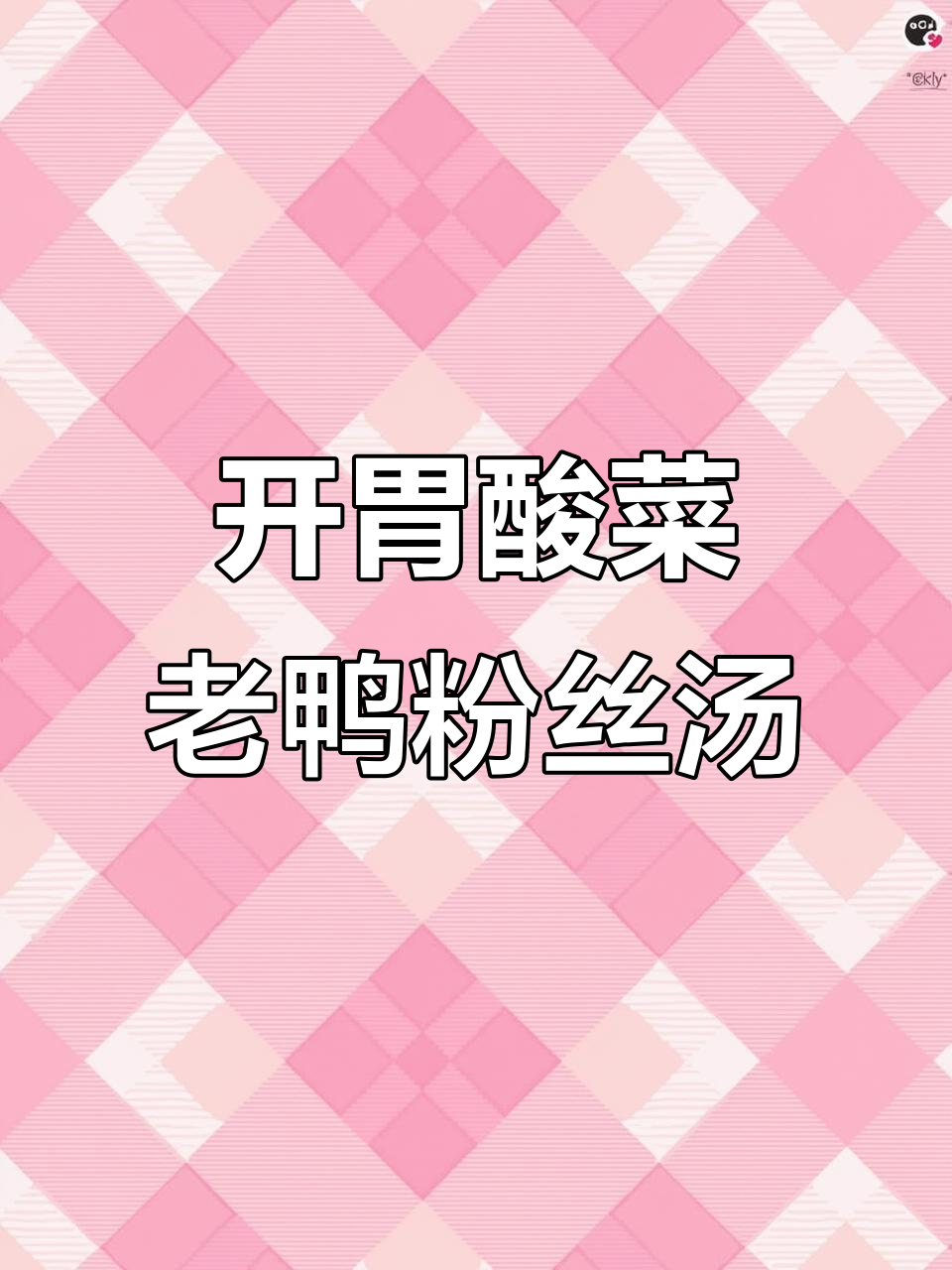 酸菜老鸭汤,夏季开胃必备!酸辣爽口让人食欲大增