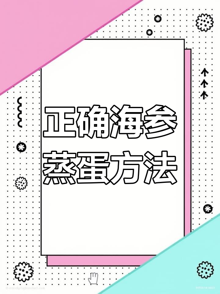 海参蒸鸡蛋羹的正确做法,简单又美味