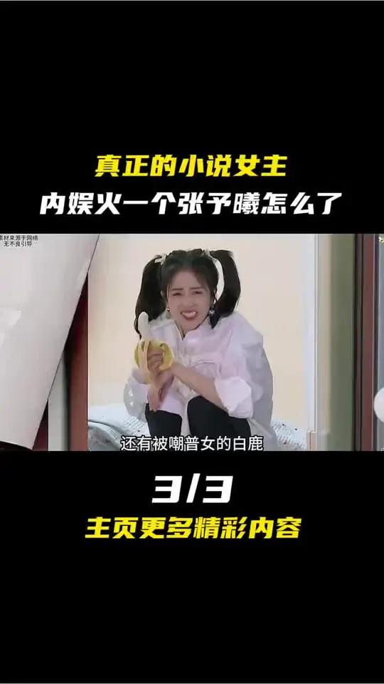 真正的小说女主,内娱火一个张予曦怎么了3