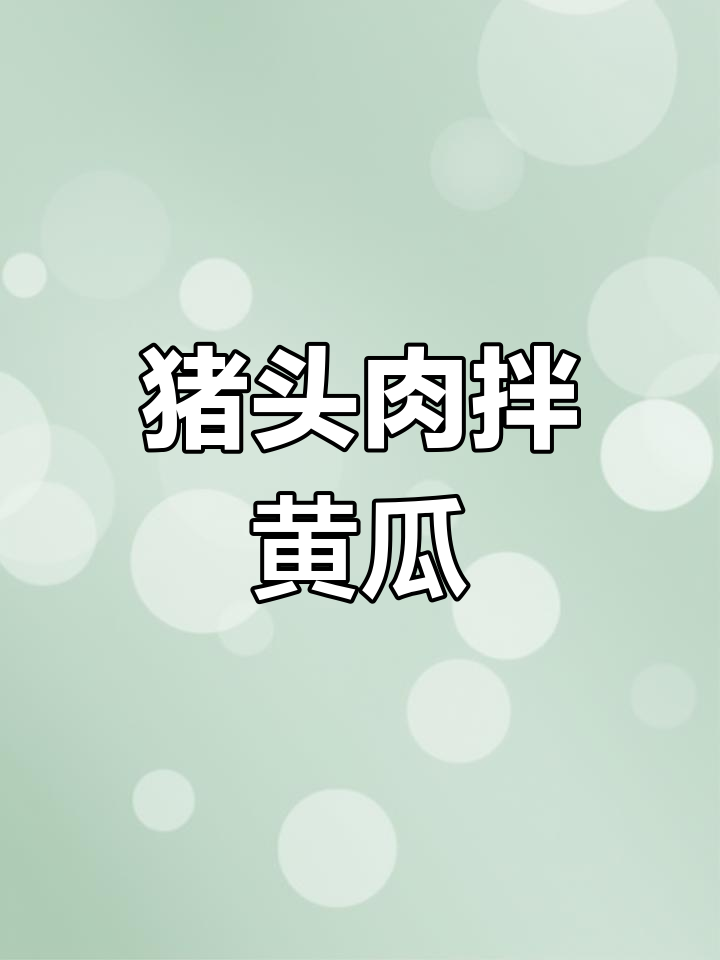 猪头肉拌黄瓜,爽口不腻又解馋!家常凉拌菜做法大公开