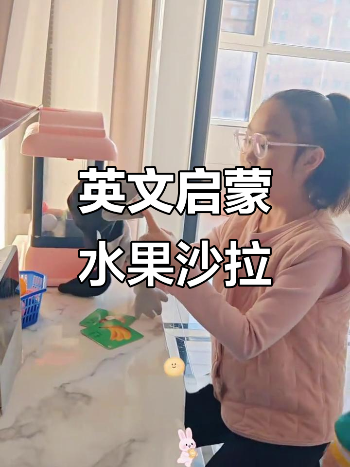 小手偶带你玩转英语,水果沙拉大冒险!
