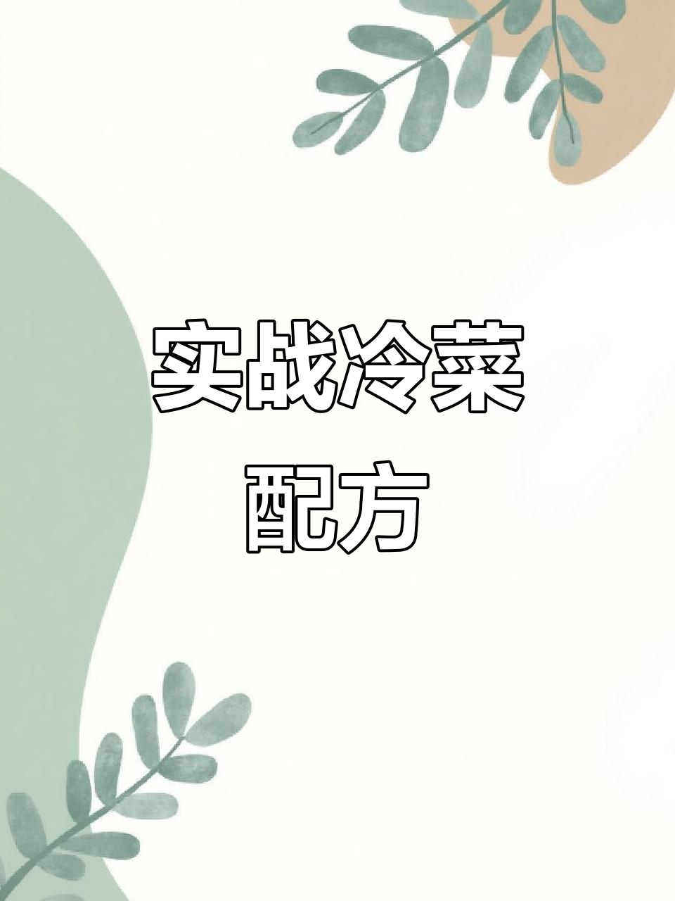 冷菜配方大揭秘,实战技巧全掌握