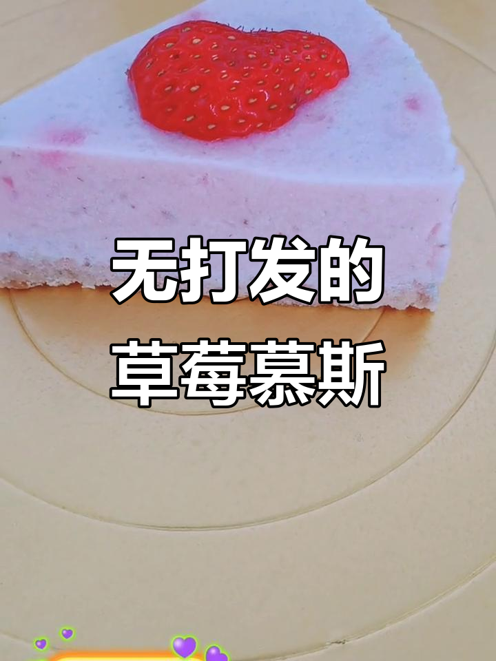 草莓慕斯蛋糕,简单又美味!零打发轻松做