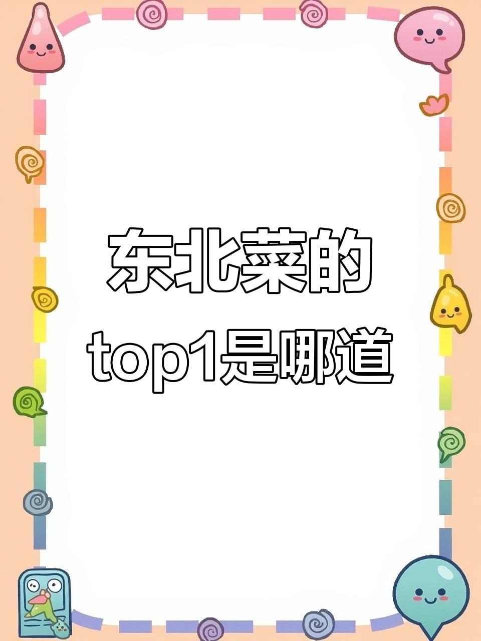你心目中的东北菜第一名是什么?