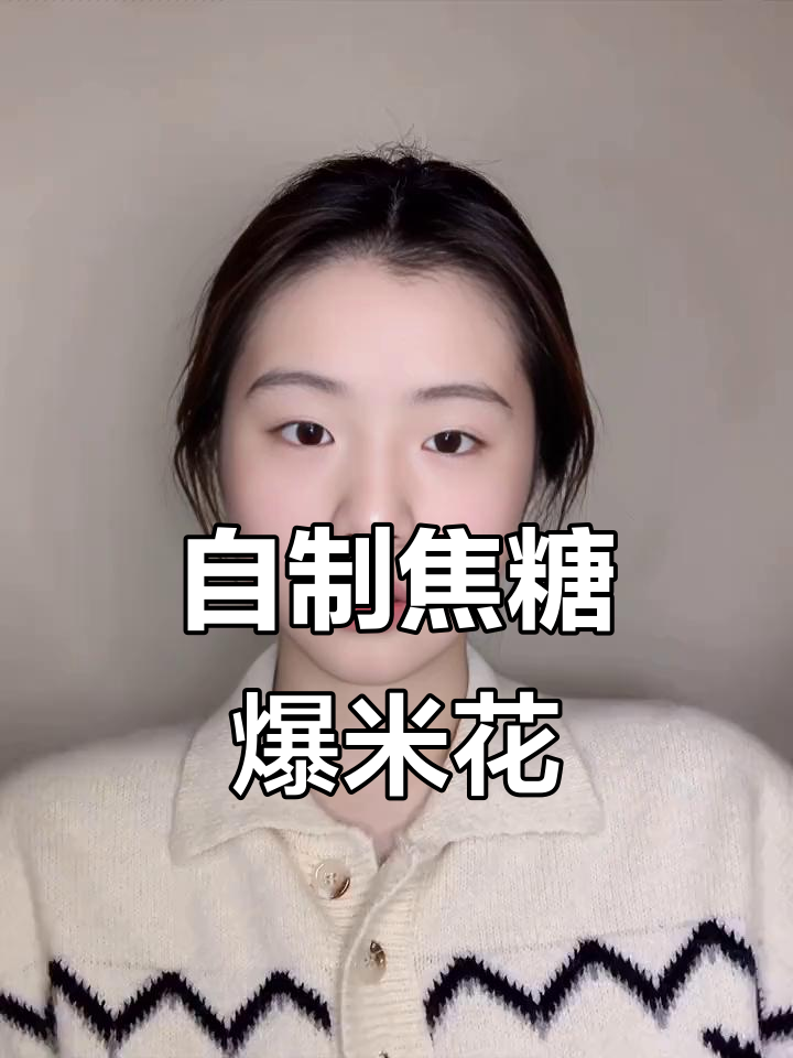 2分钟搞定焦糖爆米花，简单又美味