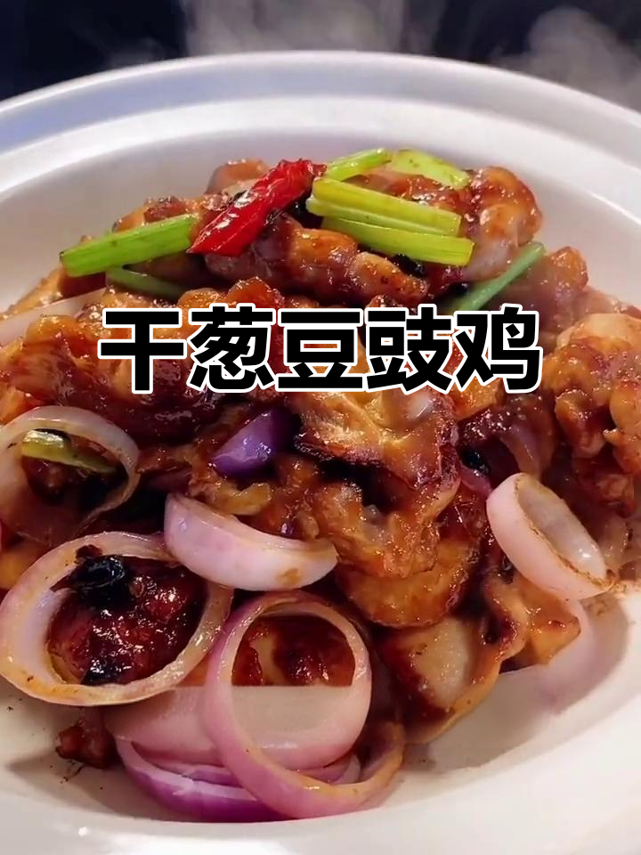 干葱豆豉鸡,香气扑鼻的经典美味