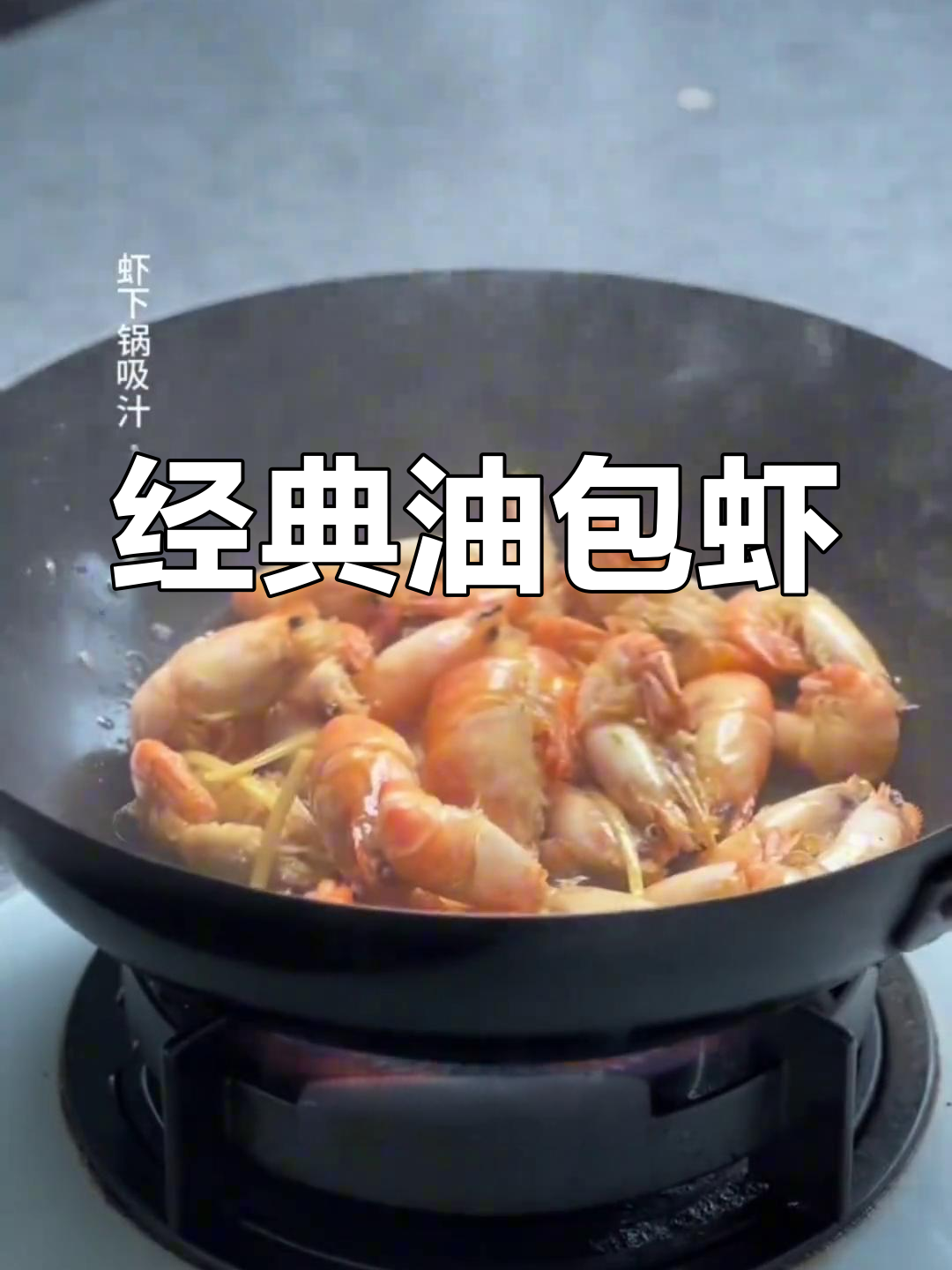 油爆虾的做法,蚝油与酱油调味提升风味