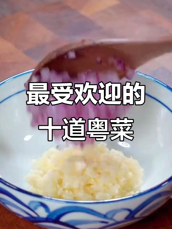 广东十大经典粤菜,轻松学会给家人做美味大餐