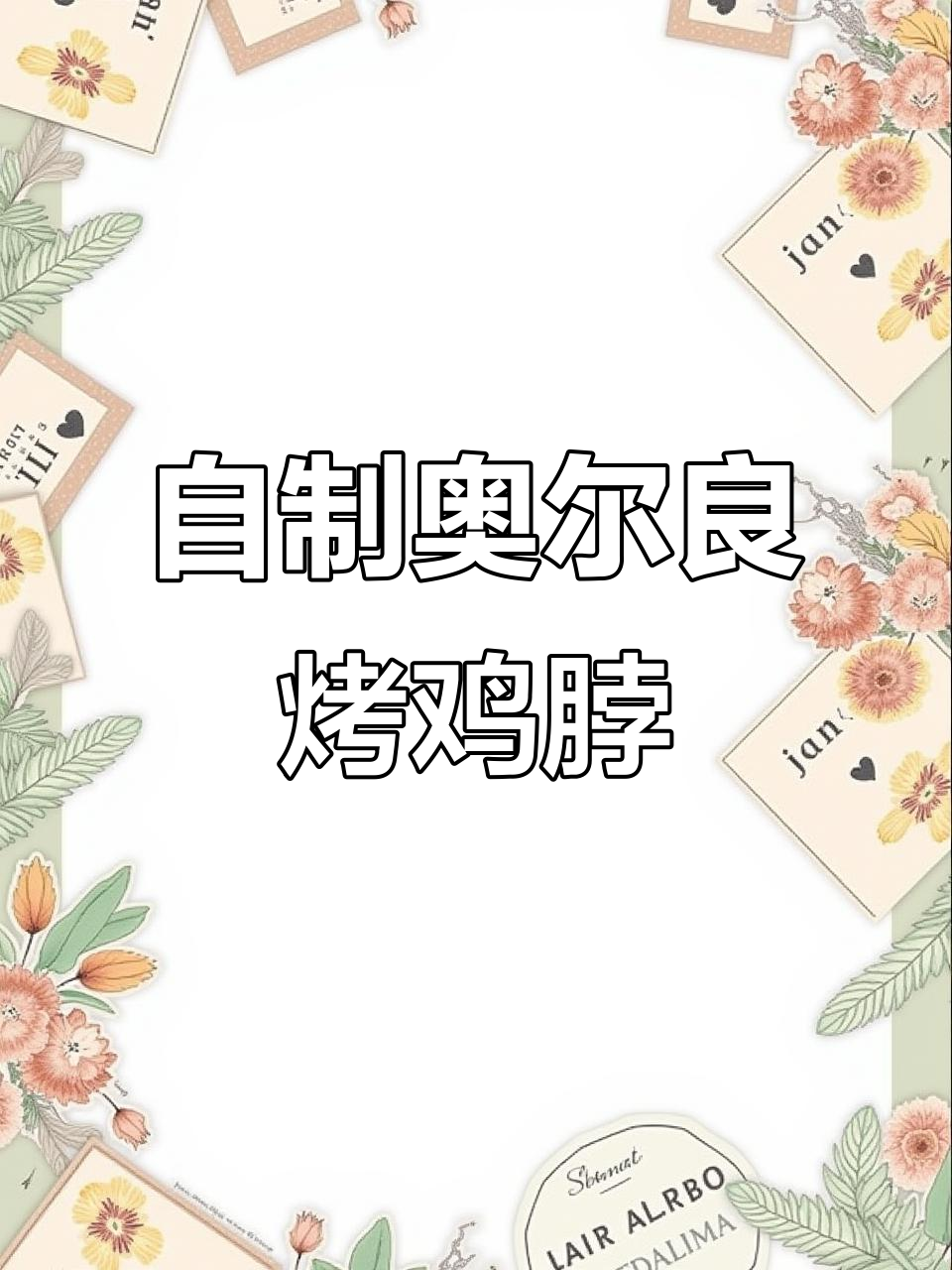 在家做奥尔良烤鸡脖,简单又过瘾!