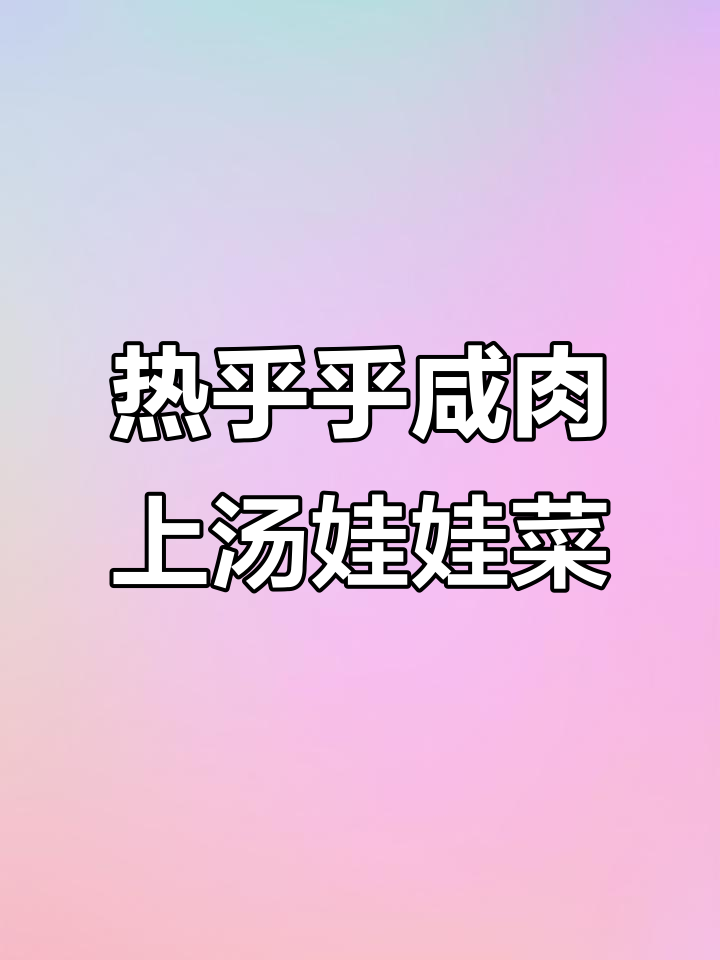 咸肉炖千张,莴苣香菇暖心汤
