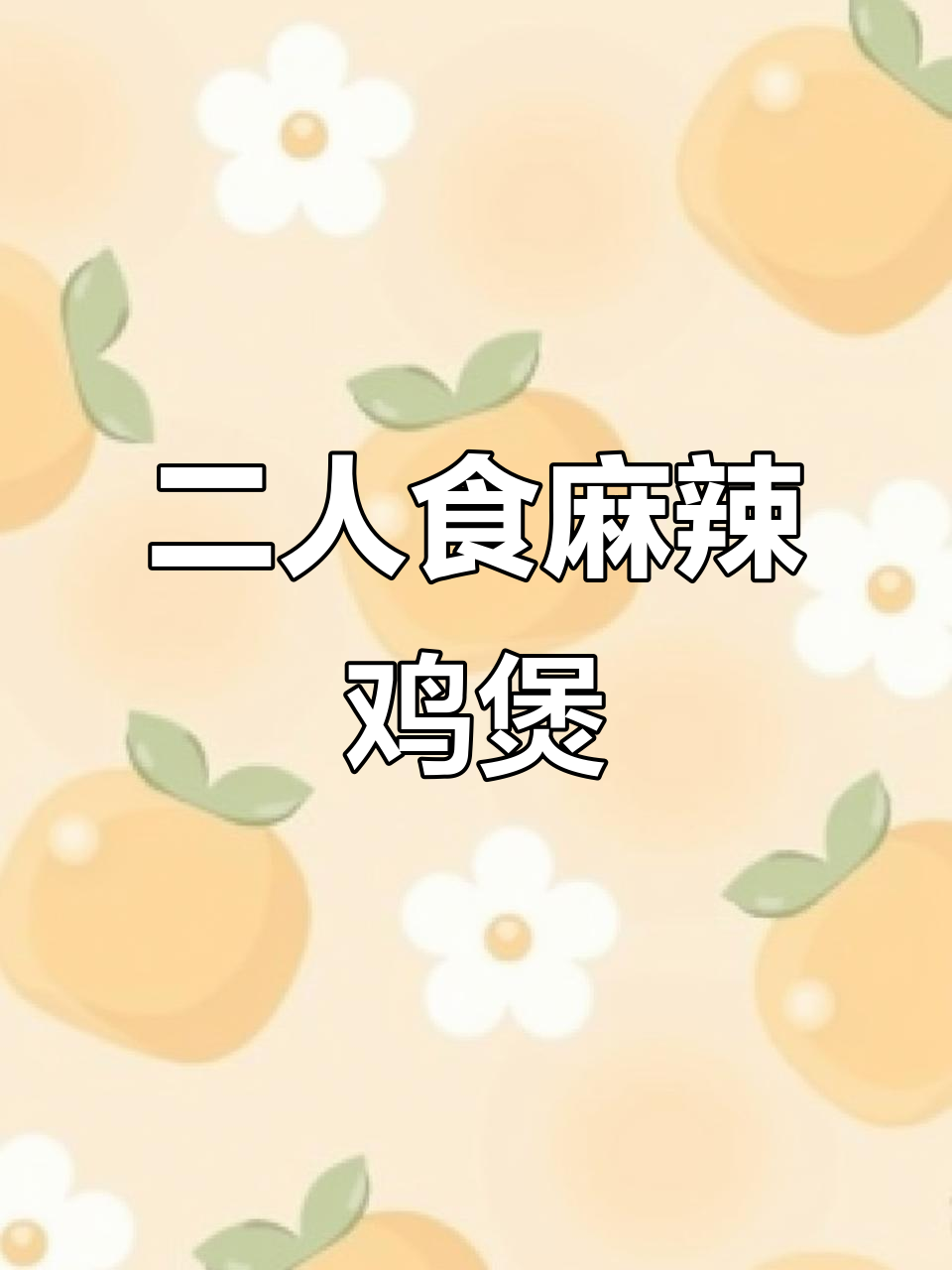 香辣鸡煲，简单复刻二人美味