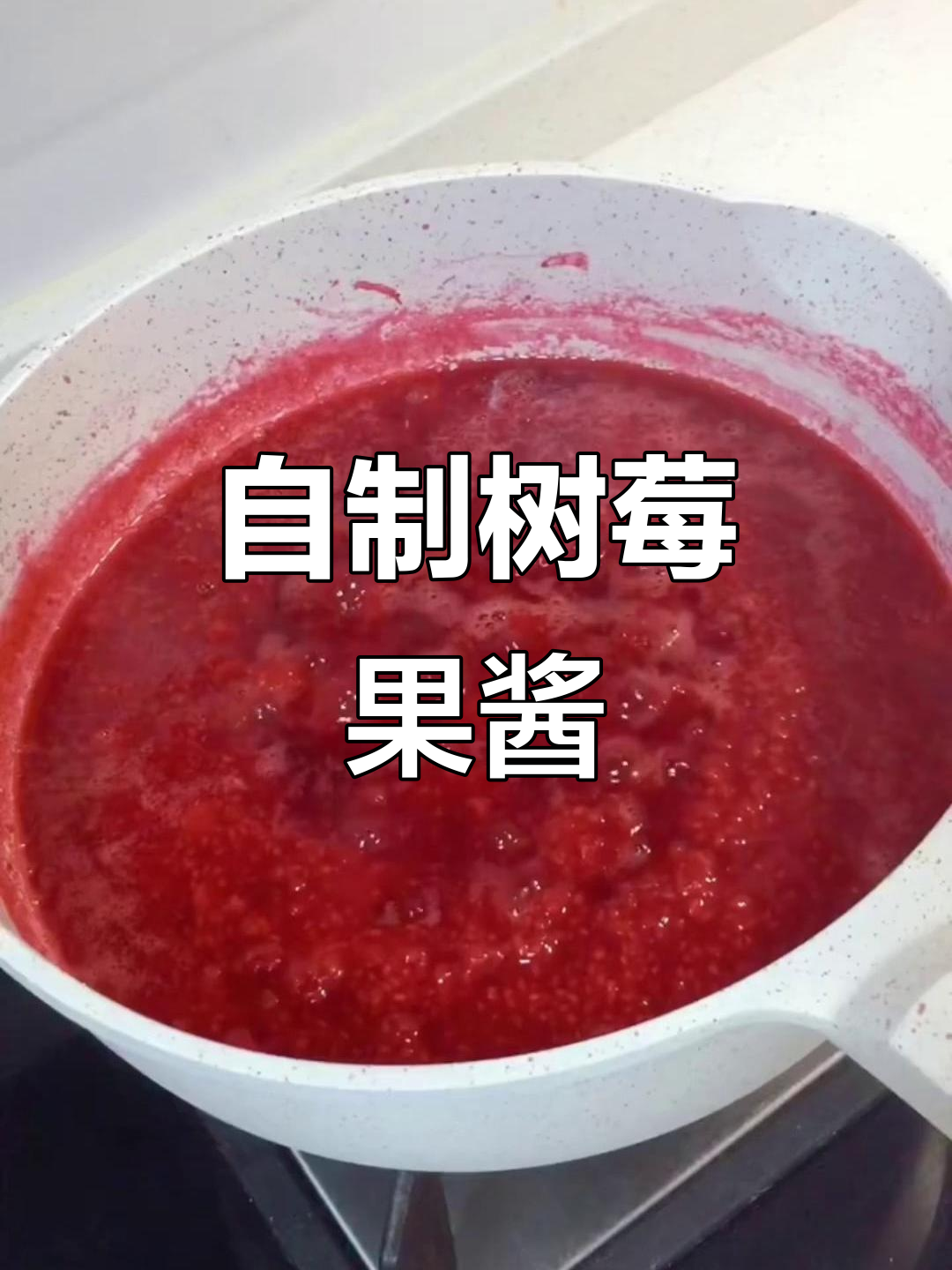 简单易做树莓果酱,酸甜可口,大人小孩都爱不释手
