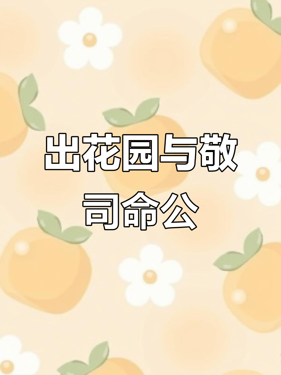 潮汕传统“出花园”成人礼:敬司命公祈福保平安