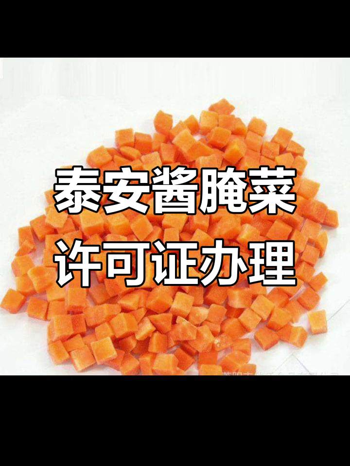 泰安酱腌菜食品生产许可证办理流程详解