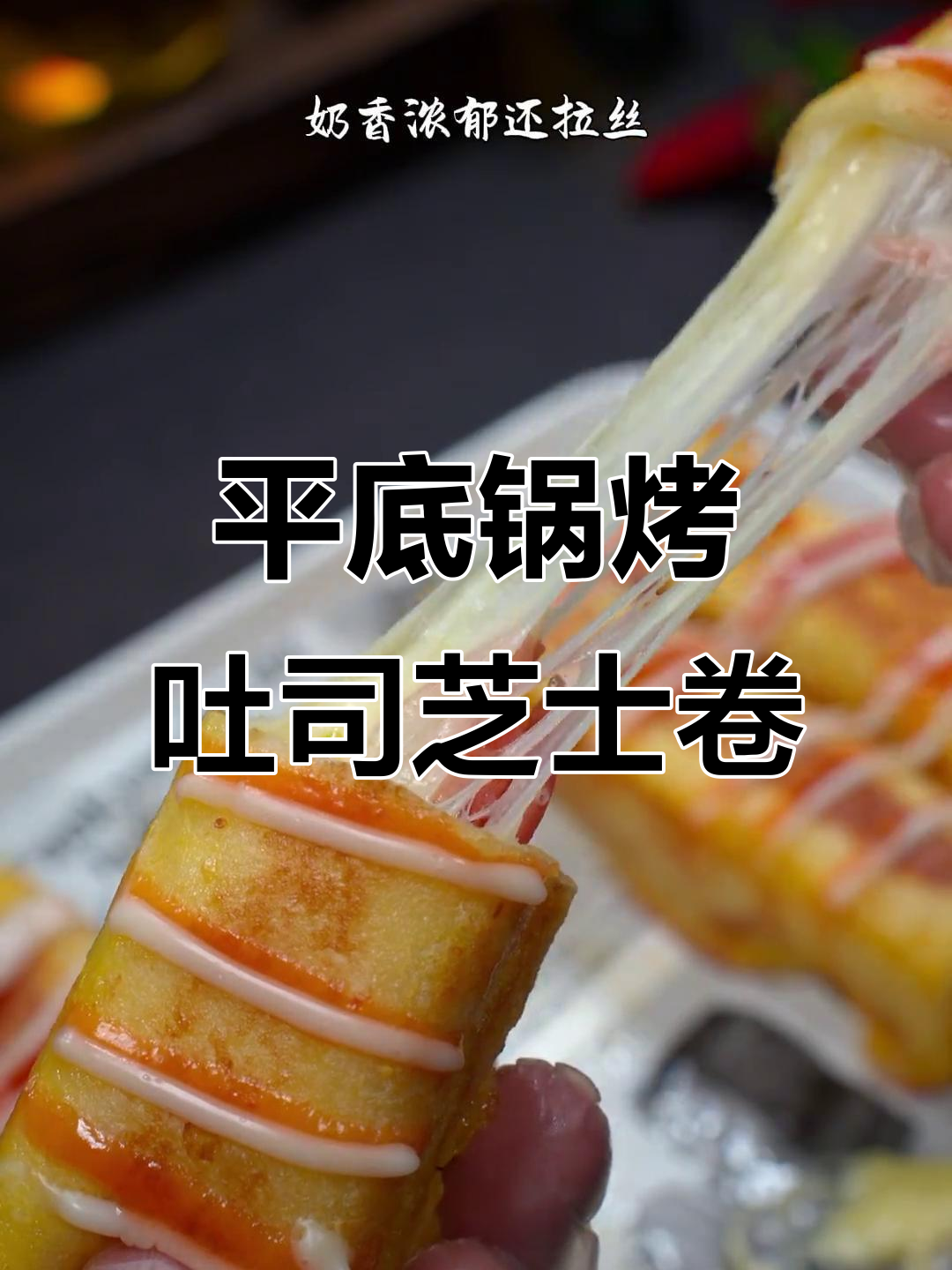 吐司芝士卷,平底锅轻松做,奶香浓郁超简单