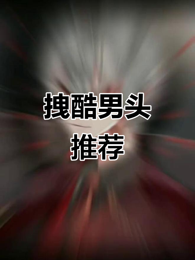 超拽男生头像,帅气到不行!