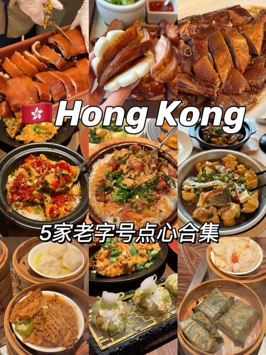 香港经典粤式酒楼，5家老字号点心真实测评
