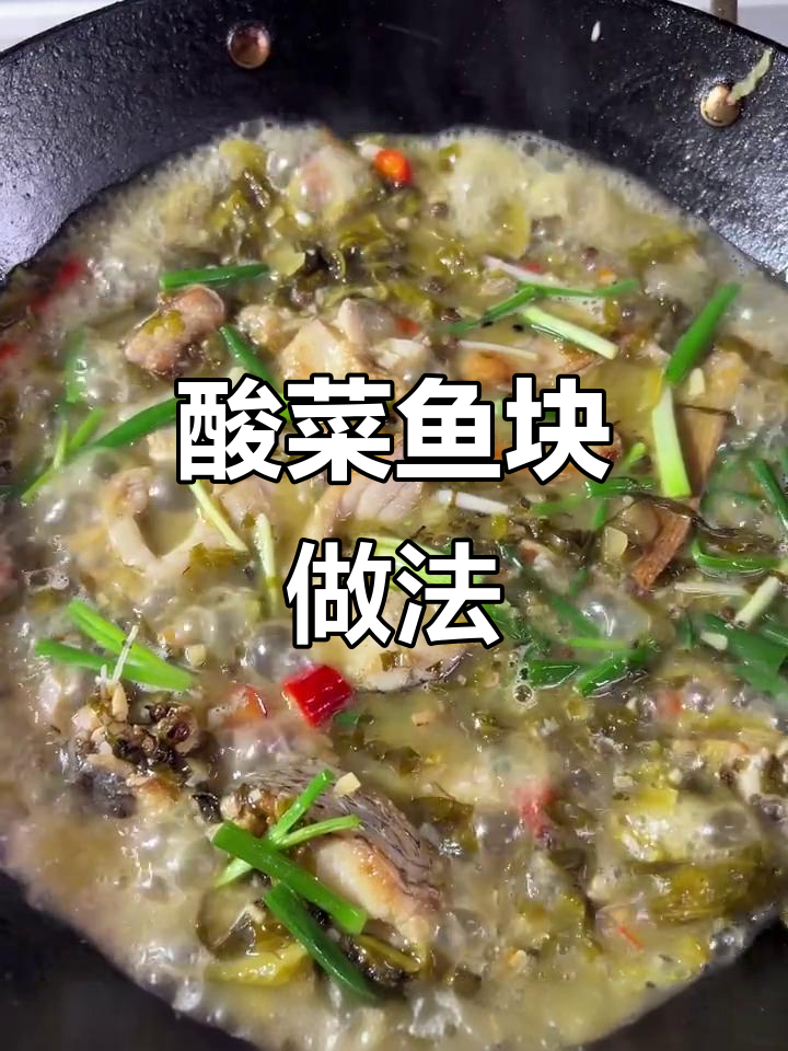 酸菜炖鱼块,懒人必备的简单美味