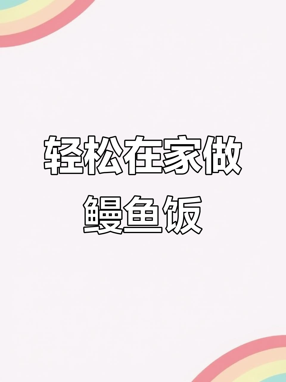 在家做蒲烧鳗鱼饭,简单又美味,分量足到够全家吃