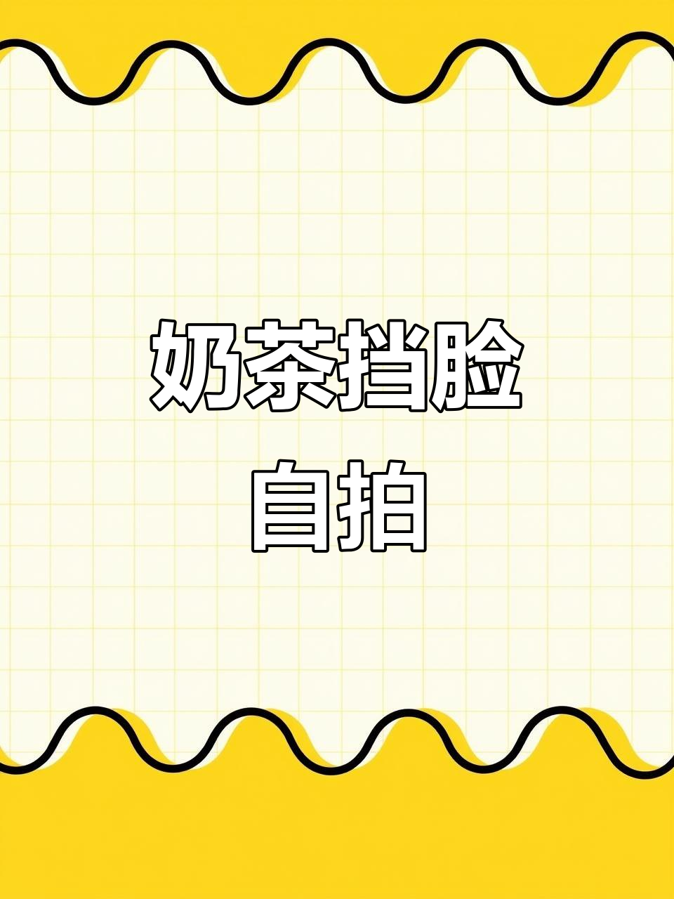 和朋友一起拍奶茶挡脸照,简单又有趣!