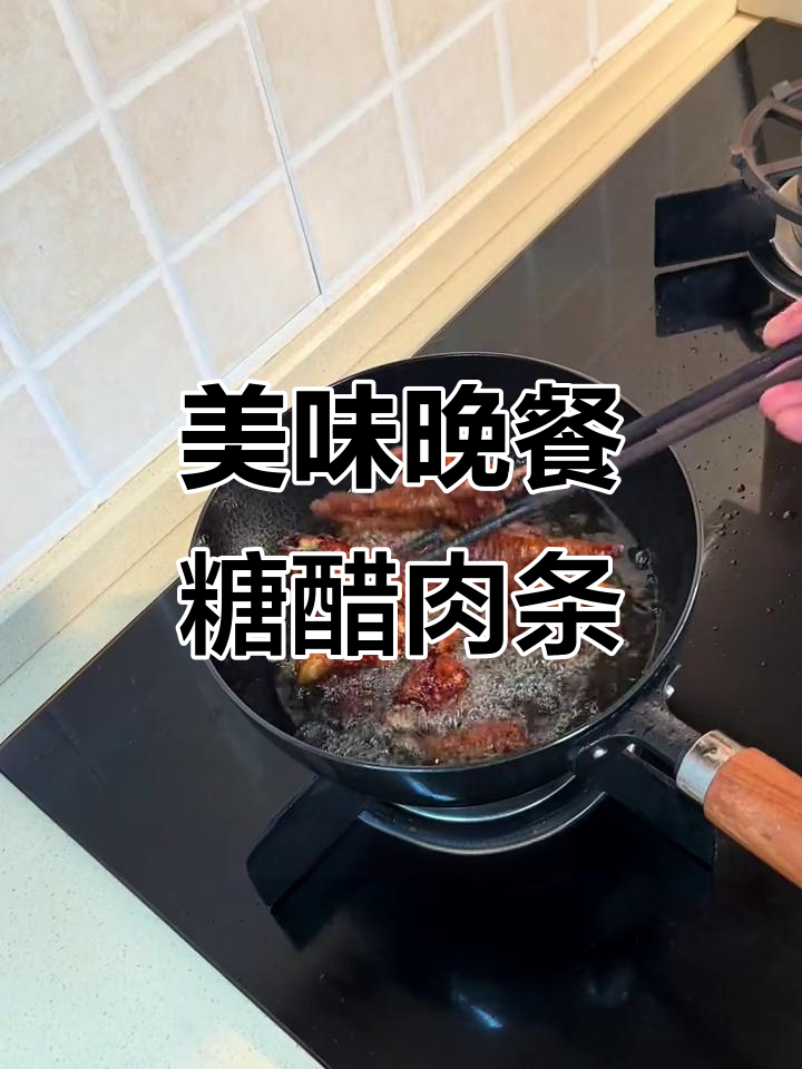 晚餐糖醋肉条,虎皮凤爪和泡椒鸡爪一网打尽