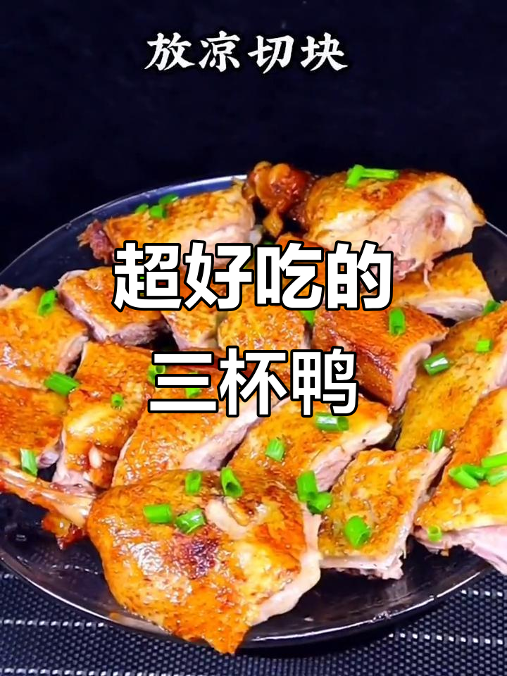 三杯鸭做法大揭秘,比烧鸭更美味!
