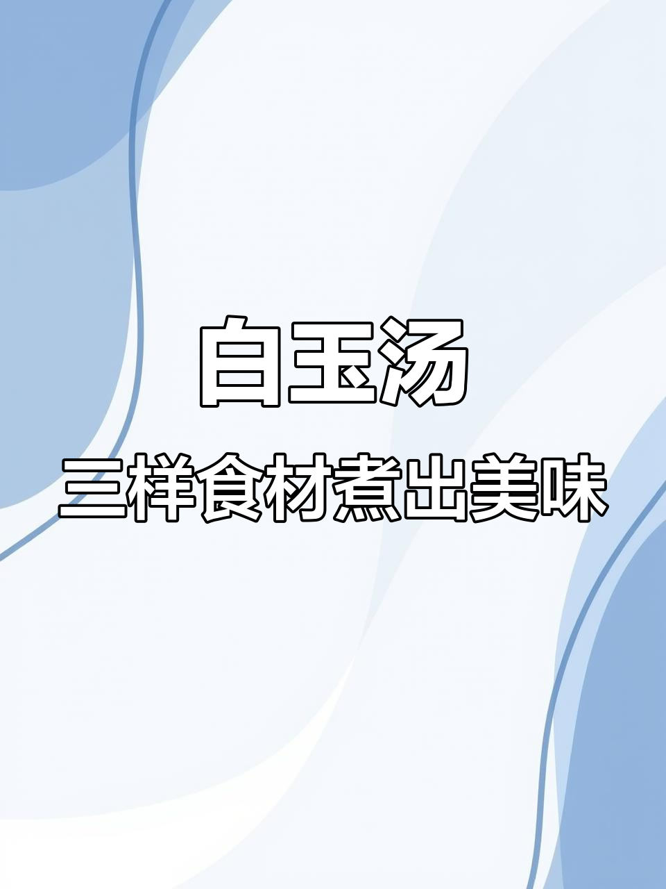 珍珠黄金白玉汤,萝卜土豆玉米一锅炖,营养满满!