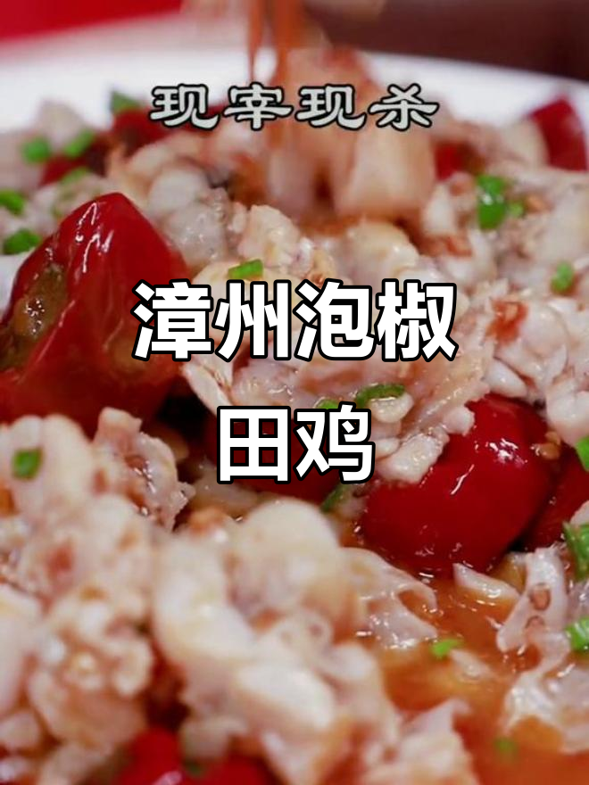 漳州独特泡椒田鸡,麻辣鲜香让人停不下来!