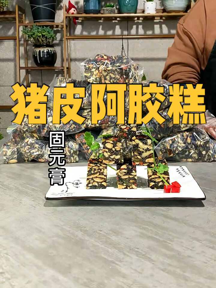 猪皮阿胶糕又叫固元膏婆婆和小姑子都说很好吃