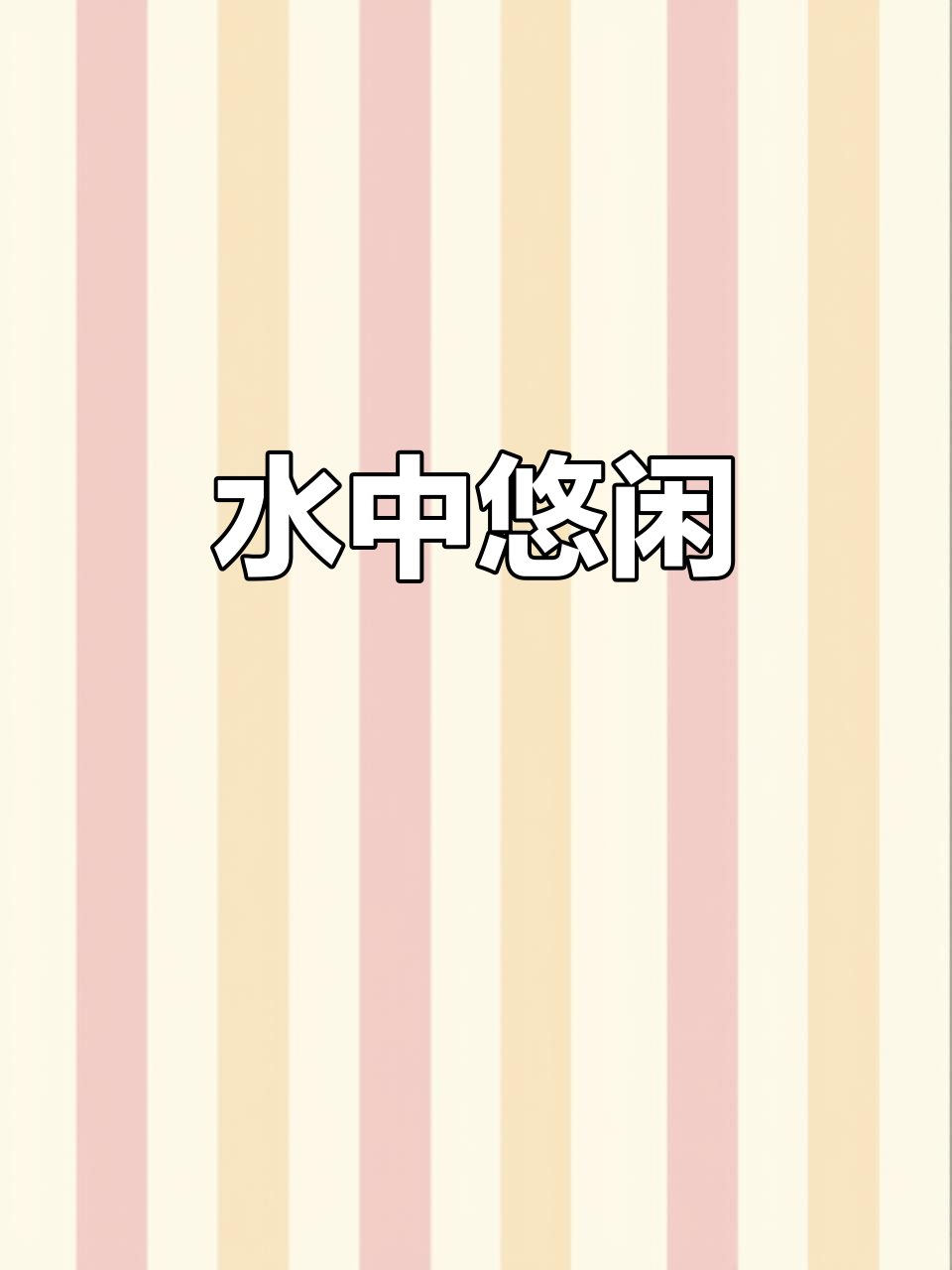 鲤鱼自在水中游,悠然自得,尽显平凡中的力量与从容