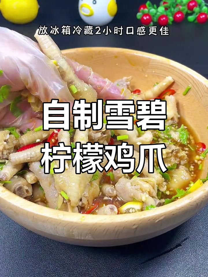 雪碧柠檬鸡爪,酸甜开胃又下饭
