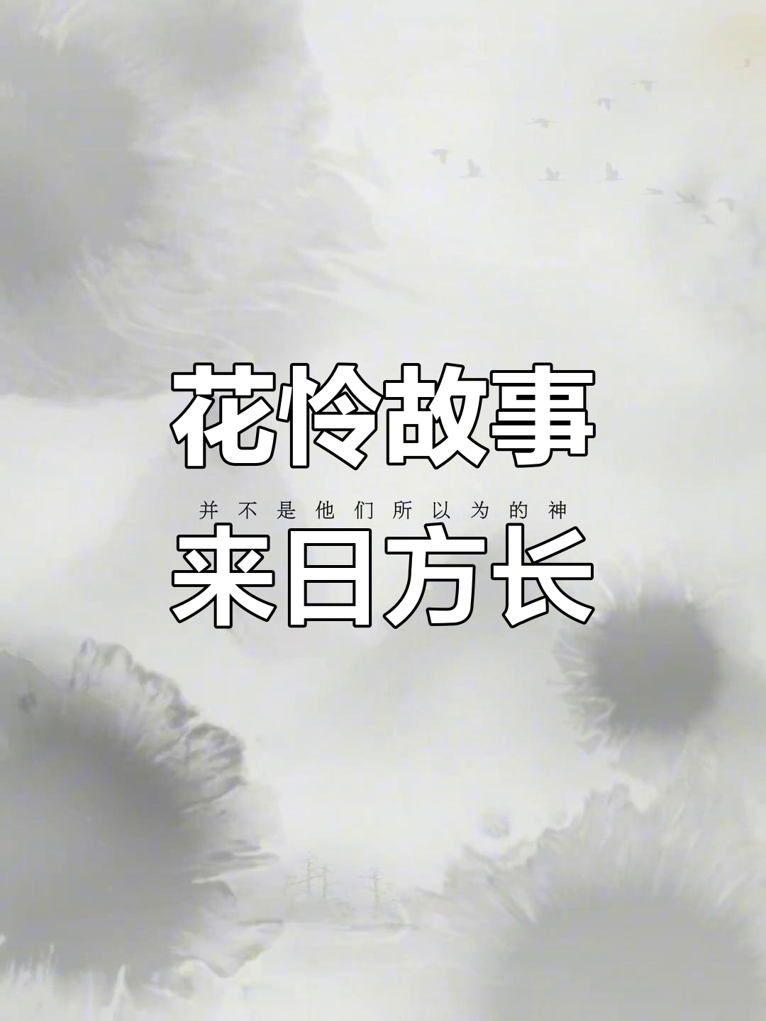 花城与谢怜的故事:来日方长,墨香铜臭的经典之作