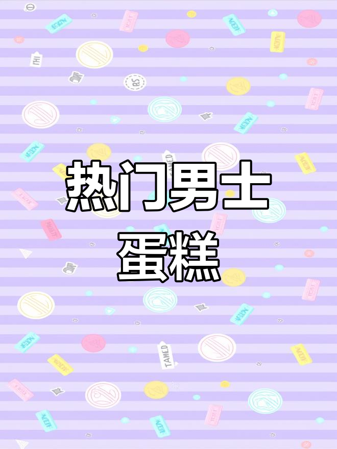 这款男士蛋糕超受欢迎,巧克力风帆造型增添独特魅力