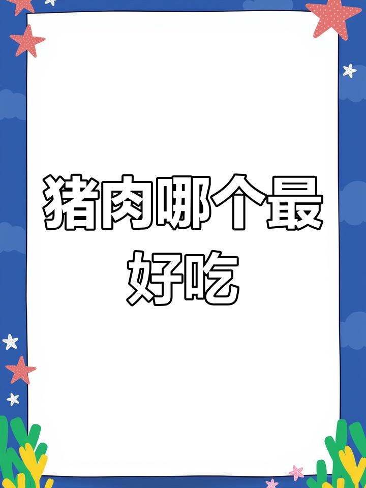 猪肉各部位吃法全解析